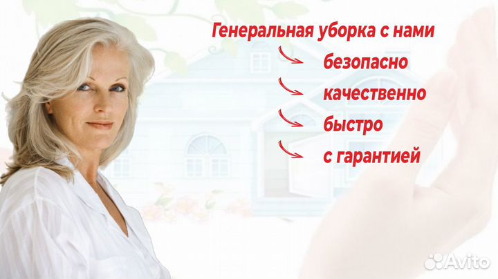 Генеральная уборка квартир, домов, офисов