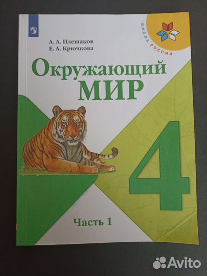 Учебник по окружающему миру 1 часть 4 класс