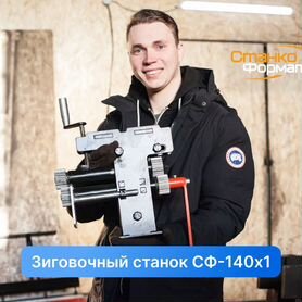 Станок зиговочный.Новый от производителя