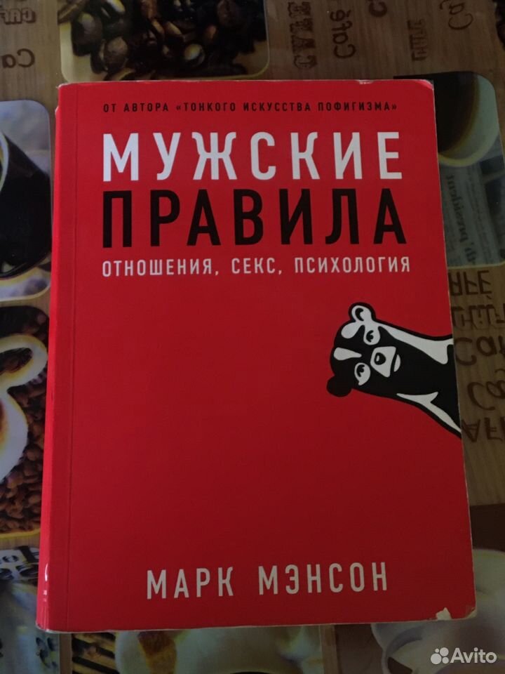 Мужские правила. Отношения, секс, психология