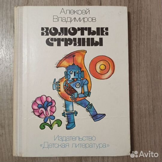 А.Владимиров. Золотые струны. 1977г