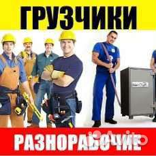Разнорабочие, грузчики