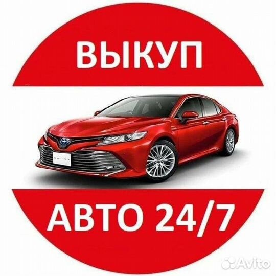 Автовыкуп срочный выкуп автомобилей