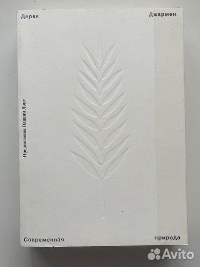 Дерек Джармен. Современная природа