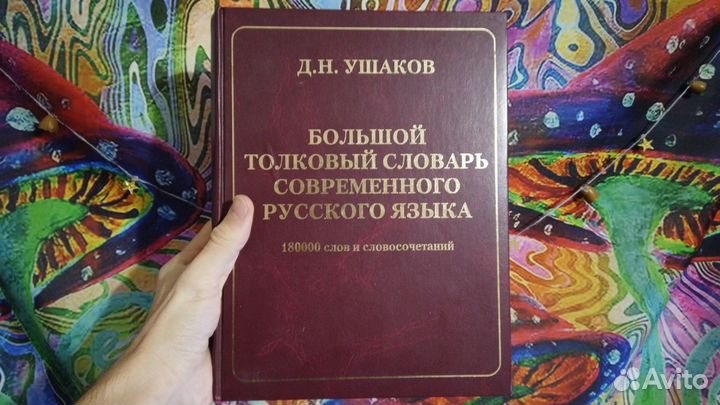 Энциклопедии, Словари