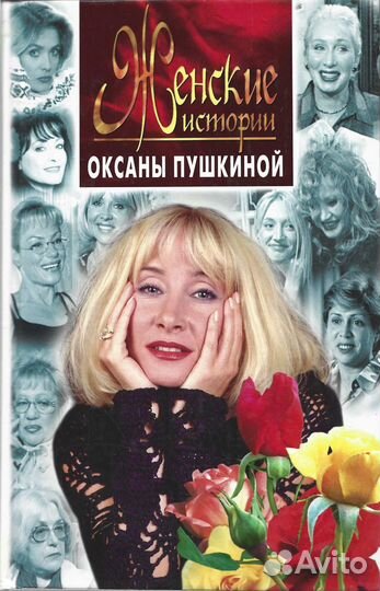 Женские истории. Оксаны Пушкиной