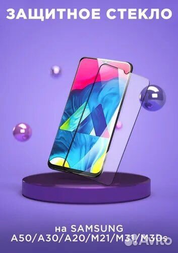 Защитное стекло для Samsung A50