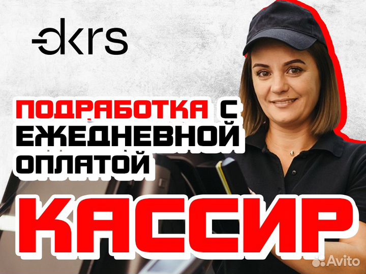 Кассир / Без опыта / Ежедневная оплата дм0322