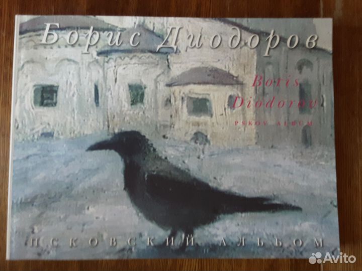 Книга альбом Бориса Диодорова