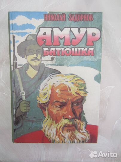 Н. Задорнов. Амур батюшка. 1993 год