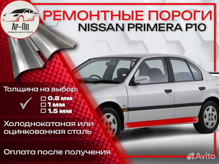 Ремонтные пороги на Nissan Primera P10