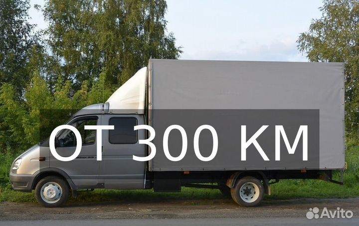 Грузоперевозки газель по России от 300км