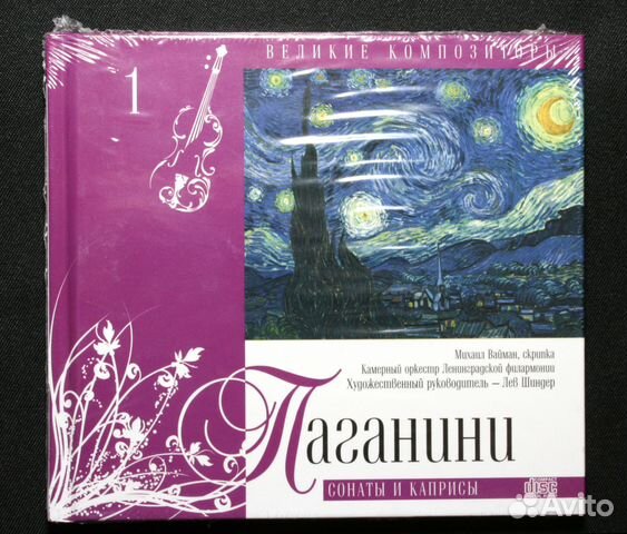 Паганини. Классическая музыка на CD