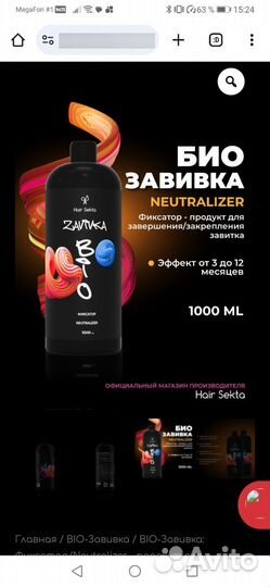 Bio завивка hair sekta и нейтрализатор