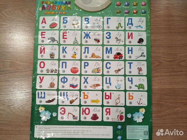 Говорящая азбука