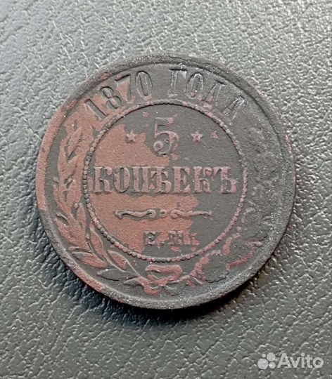 5 копеек 1870 ем, и 2 копейки 1788 мм