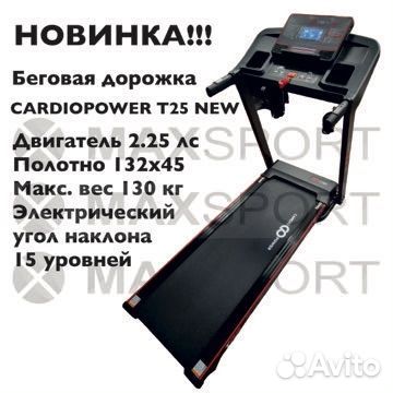 Беговая дорожка cardiopower T25 NEW 2024