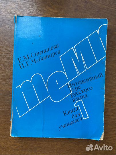 Интенсивный курс русского языка, Книга 1