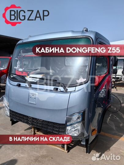 Кабина Dongfeng Z55