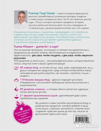 Книга 350 рецептов диеты Дюкан