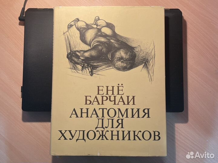 Анатомия для художников Енё Берчаи