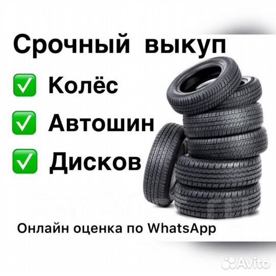 Скупка шин и дисков,колес