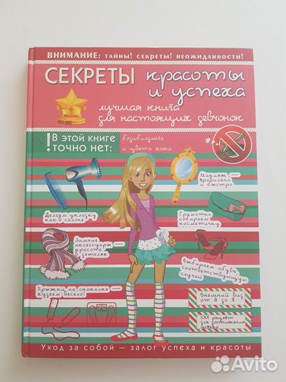 Секреты красоты и успеха, книга для девочек