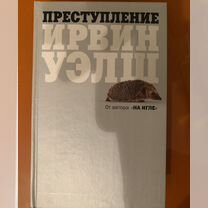 Ирвин Уэлш «Преступление»