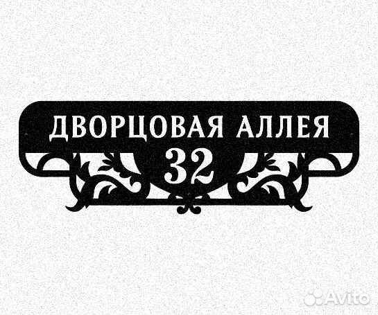 Адресные таблички на дом