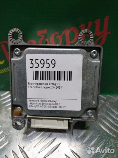 Блок управления Airbag SRS Chery Bonus седан 1.5Л