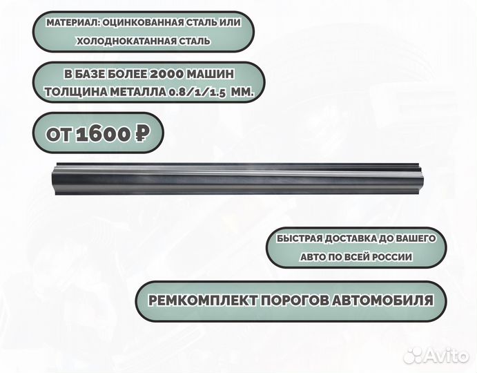 Порог ремонтный на любое авто (ремкомплект)