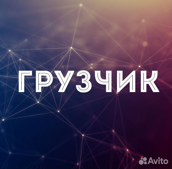 Грузчик в магазин