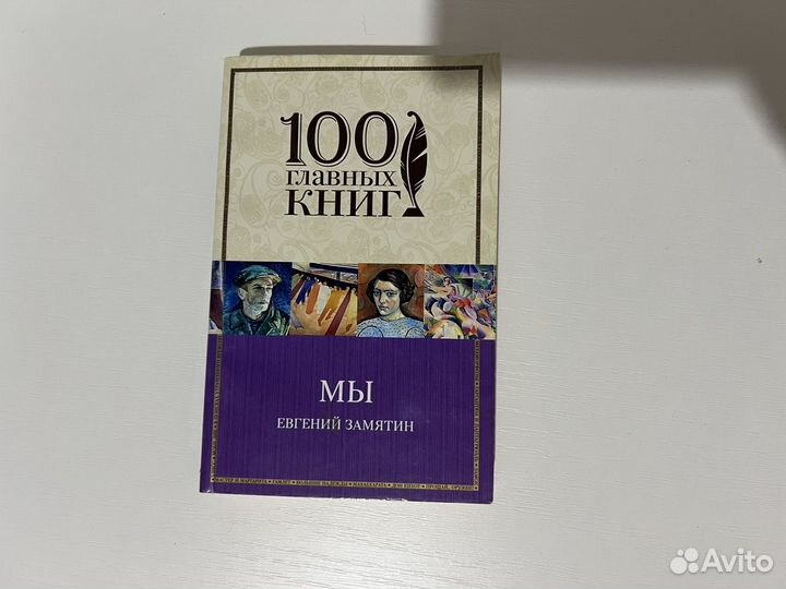 Евгений замятин мы