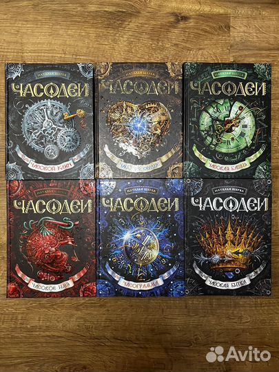 Серия книг Часодеи (Наталья Щерба)