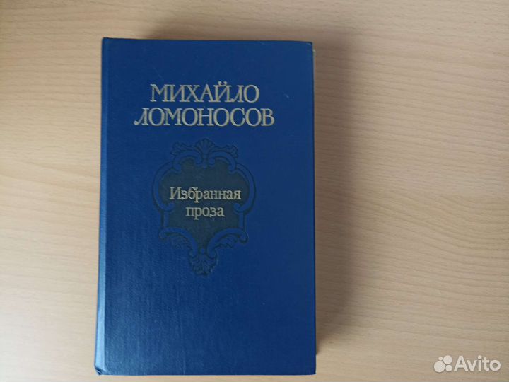 Книга Михайло Ломоносов Избранная проза