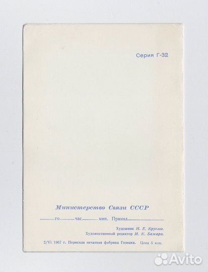 Открытка СССР телеграмма бланк 1967 Круглов чистая