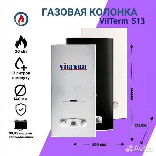 Газовая колонка vilterm s13. Vilterm s13 отзывы. Vilterm s13. Колонка газовая впг vilterm s10 белые цветы. 8квт.