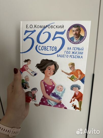 Книга 365 советов Е.О. Комаровский