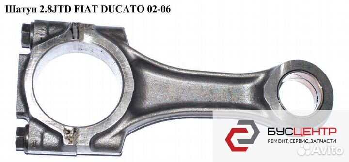 Шатун 2.8 JTD Фиат Дукато