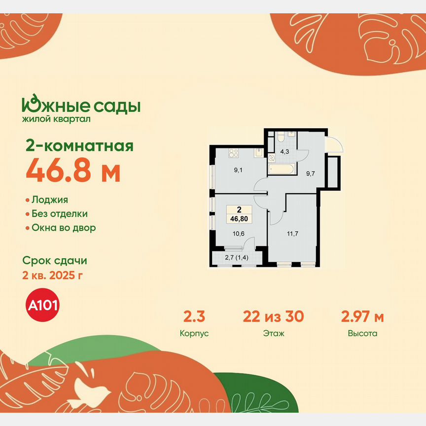 2-к. квартира, 46,8 м², 22/30 эт.