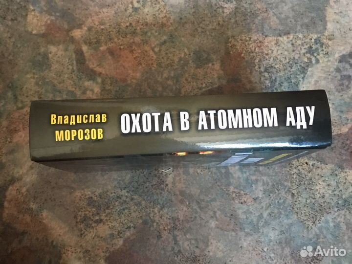Охота в атомном аду. Владислав Морозов