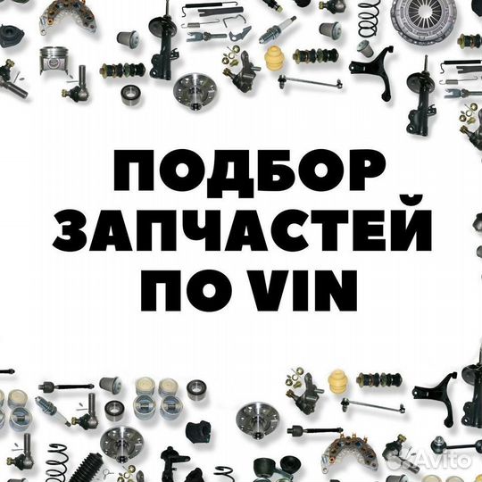 Автоподбор/Выездная Компьютерная диагностика/чип