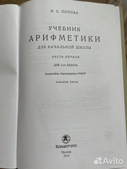 Н.С. Попова учебник арифметики доя начальной школы