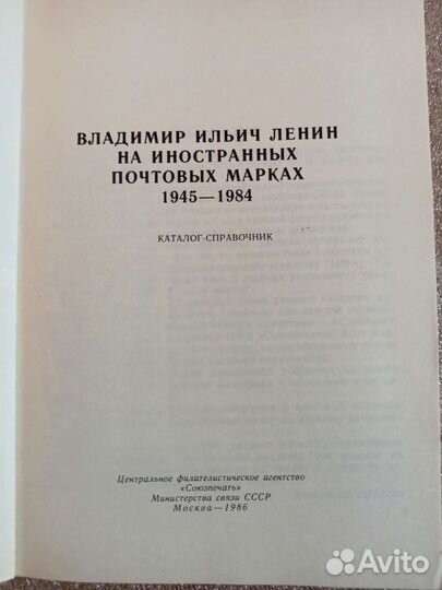 Справочник каталог Ленин на иностранных марках