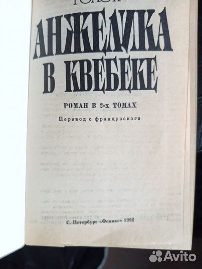 Книга Анжелика в Квебеке