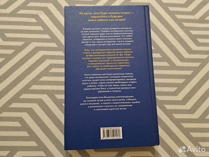 Астрология для хороших родителей М. Дж. Абади