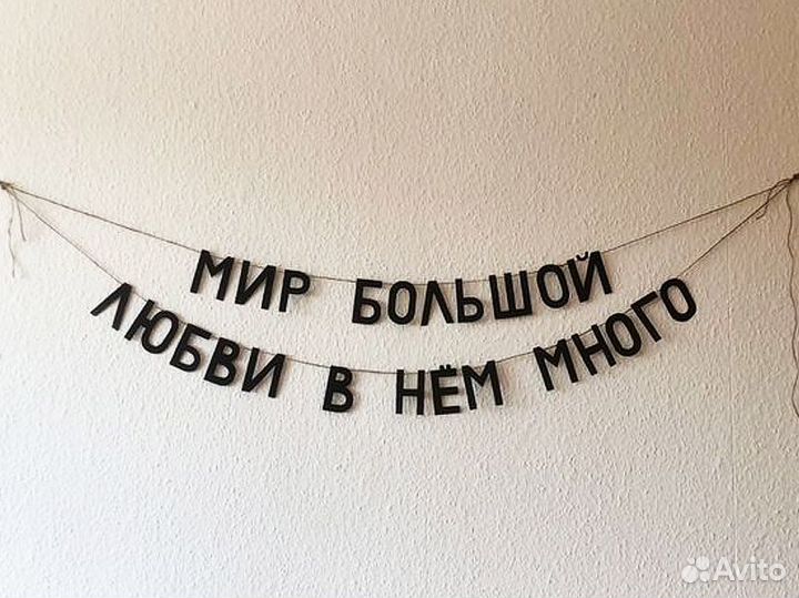 Гирлянда надпись, черные буквы