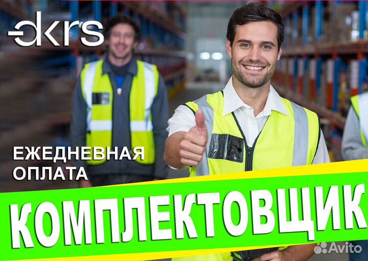Работа Комплектовщик / Ежедневная оплата оз0446