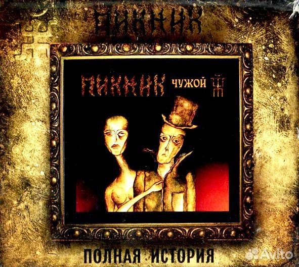 Пикник (фирм): Чужой (+bonus) (1 CD)