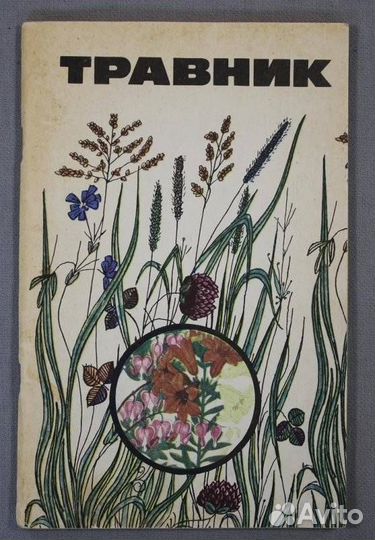 Книги о полезных и опасных растениях